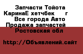 Запчасти Тойота КаринаЕ хетчбек 1996г 1.8 - Все города Авто » Продажа запчастей   . Ростовская обл.